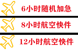 惠州机场邮寄快递公司,专业空运当天件